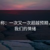 p站全称：一次又一次超越预期，点燃我们的情绪