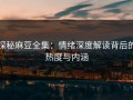 探秘麻豆全集：情绪深度解读背后的热度与内涵