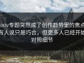 pixiv专题突然成了创作趋势里的焦点，有人说只是巧合，但更多人已经开始对照细节
