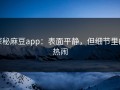 探秘麻豆app：表面平静，但细节里的热闹