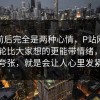 点开前后完全是两种心情，P站网页登录这轮比大家想的更能带情绪，不是夸张，就是会让人心里发紧