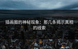 插画圈的神秘现象：那几条揭示真相的线索