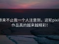 原来不止我一个人注意到，这轮pixiv作品真的越来越精彩！