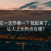 麻豆又一次节奏一下就起来了，真正让人上头的点在哪？