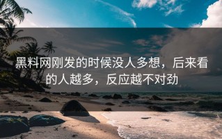 黑料网刚发的时候没人多想，后来看的人越多，反应越不对劲