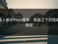 深入解析Pixiv榜单：表面之下的隐藏奥秘