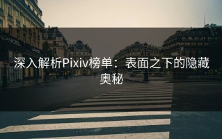 深入解析Pixiv榜单：表面之下的隐藏奥秘