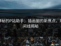神秘的P站助手：插画圈的新焦点，时间线揭秘