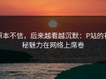 原本不信，后来越看越沉默：P站的神秘魅力在网络上席卷