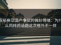 探秘麻豆国产争议的微妙情绪：为什么同样的话题这次格外不一样