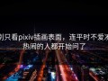 别只看pixiv插画表面，连平时不爱凑热闹的人都开始问了