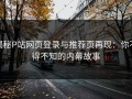 揭秘P站网页登录与推荐页再现：你不得不知的内幕故事