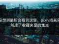 没想到最后会看到这里，pixiv插画突然成了收藏夹里的焦点