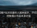 围着P站浏览器的人越来越多，评论区的情绪比作品本身还猛