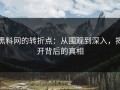 黑料网的转折点：从围观到深入，揭开背后的真相