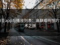 麻豆app与播放列表：串联成绚丽的艺术之旅