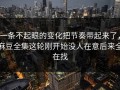 一条不起眼的变化把节奏带起来了，麻豆全集这轮刚开始没人在意后来全在找